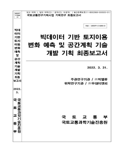 빅데이터 기반 토지이용 변화 예측 및 공간계획 기술 개발 기획 최종보고서 [전자자료]