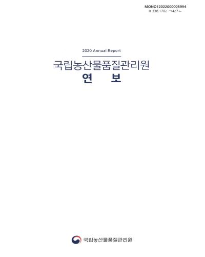 국립농산물품질관리원 연보 = Annual report. 2020