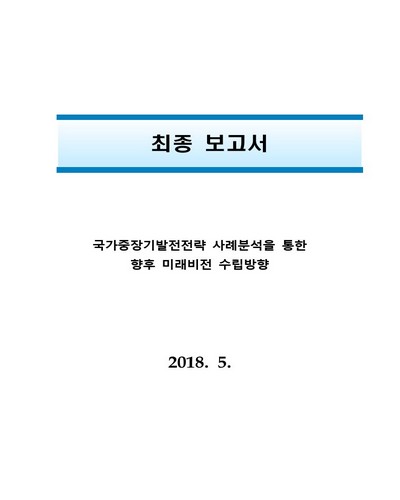 국가중장기발전전략 사례분석을 통한 향후 미래비전 수립방향 [전자자료] : 최종 보고서