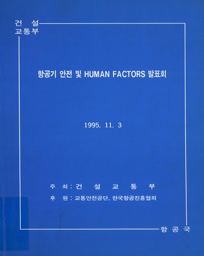 항공기 안전 및 Human factors 발표회 / 건설교통부