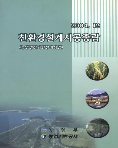 친환경설계시공총람 : 농업생산기반정비사업. 2004
