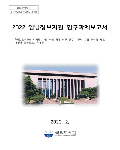 (2022) 입법정보지원 연구과제보고서 : 입법정보지원조성사업