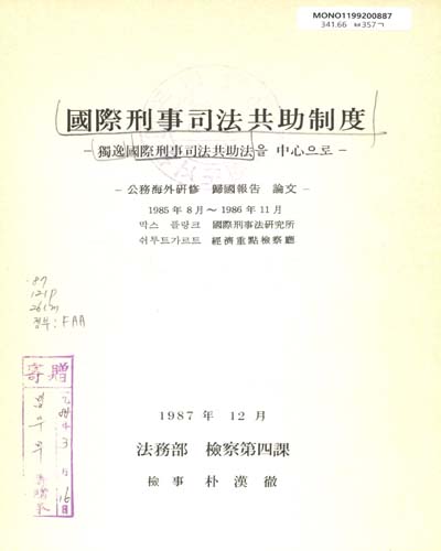 國際刑事司法 共助制度 : 獨逸國際刑事司法 共助法을 中心으로