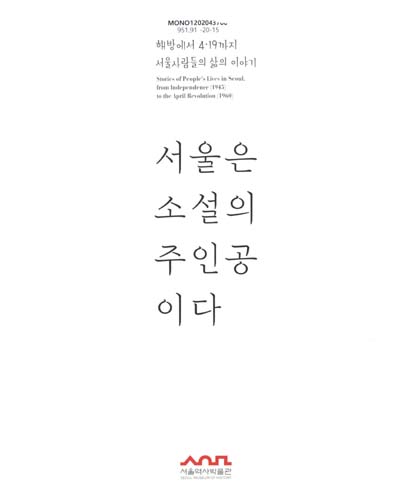 서울은 소설의 주인공이다 : 해방에서 4·19까지 서울사람들의 삶의 이야기