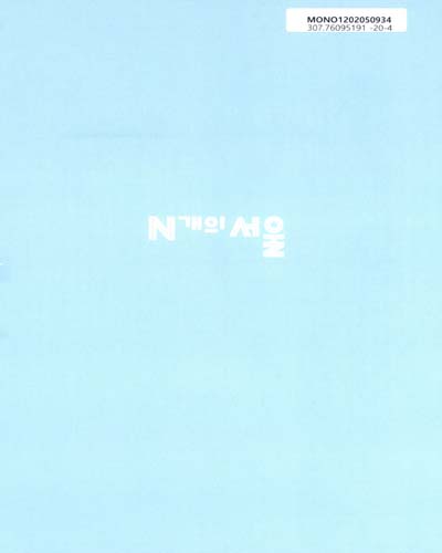 N개의 서울 : 연결을 통해 발견하는 N개의 동네 문화 : 2019 아카이빙북