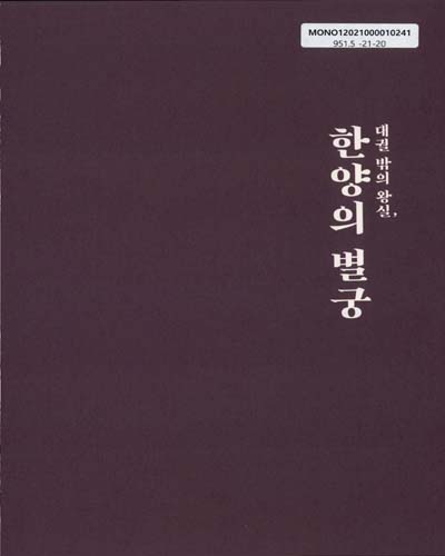 (대궐 밖의 왕실,) 한양의 별궁