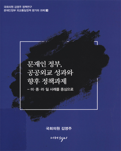 문재인 정부, 공공외교 성과와 향후 정책과제 : 외교부의 '미·중·러·일' 정책공공외교를 중심으로