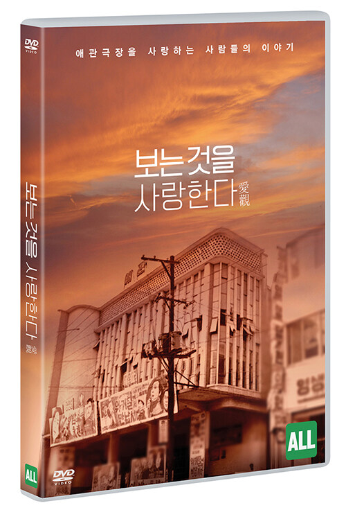 보는 것을 사랑한다 [비디오녹화자료]