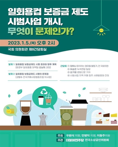 일회용컵 보증금 제도 시범사업 개시, 무엇이 문제인가? [전자자료]