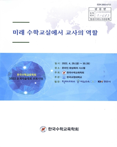 미래 수학교실에서 교사의 역할 : 한국수학교육학회 2022 춘계학술대회 프로시딩