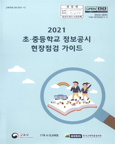 (2021) 초·중등학교 정보공시 현장점검 가이드