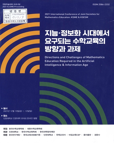 지능·정보화 시대에서 요구되는 수학교육의 방향과 과제 : 2021 international conference of joint societies for mathematics education : KSME & KSESM : 연합학술대회 프로시딩