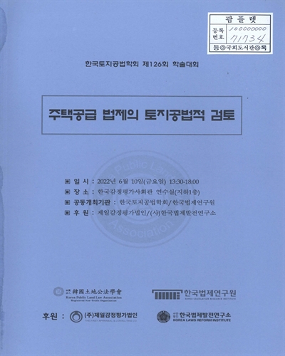 주택공급 법제의 토지공법적 검토