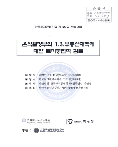 윤설열정부의 1.3.부동산대책에 대한 토지공법적 검토