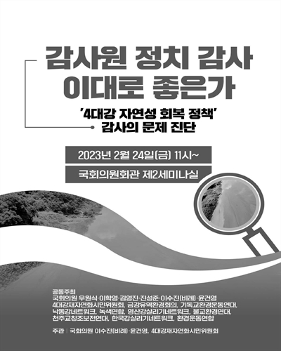 감사원 정치 감사 이대로 좋은가 [전자자료] : '4대강 자연성 회복 정책' 감사의 문제 진단