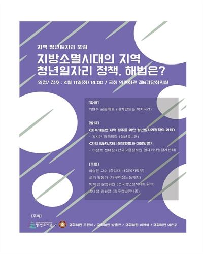 지방소멸시대의 지역 청년일자리 정책, 해법은? [전자자료] : 지역 청년일자리 포럼