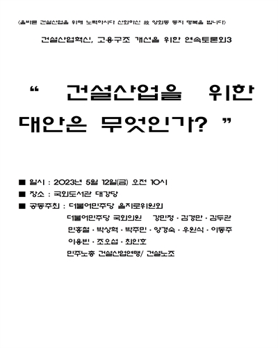 건설산업을 위한 대안은 무엇인가? [전자자료] : 건설산업혁신, 고용구조 개선을 위한 연속토론회3