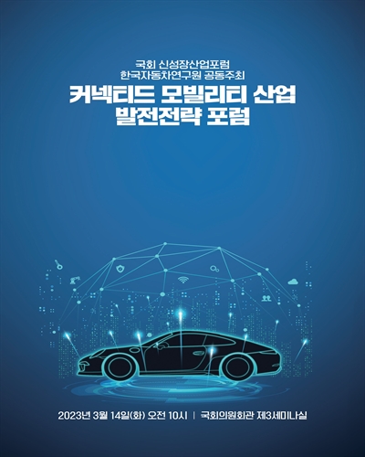 커넥티드 모빌리티 산업 발전전략 포럼 [전자자료]