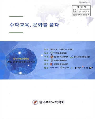 수학교육, 문화를 품다 : 한국수학교육학회 2023 춘계학술대회 프로시딩