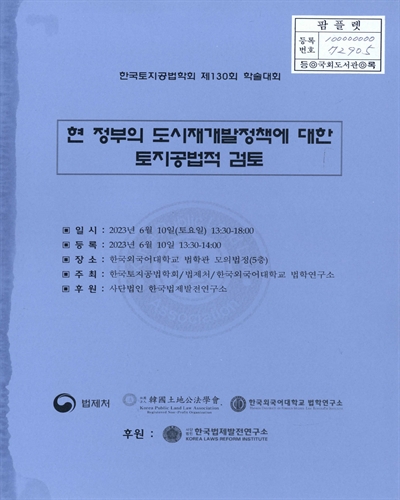 현 정부의 도시재개발정책에 대한 토지공법적 검토