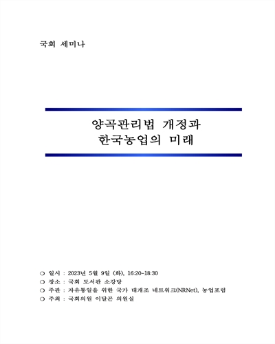 양곡관리법 개정과 한국농업의 미래 [전자자료] : 국회 세미나
