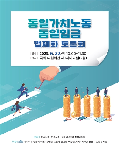 동일가치노동 동일임금 법제화 토론회 [전자자료]