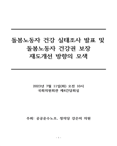 돌봄노동자 건강 실태조사 발표 및 돌봄노동자 건강권 보장 재도개선 방향의 모색 [전자자료]