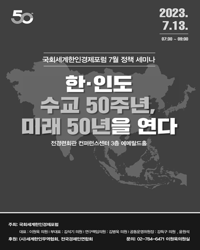 한·인도 수교 50주년, 미래 50년을 연다 [전자자료] : 국회세계한인경제포럼 7월 정책 세미나