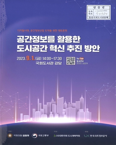 공간정보를 활용한 도시공간 혁신 추진 방안 : 디지털시대, 공간정보산업 도약을 위한 대토론회