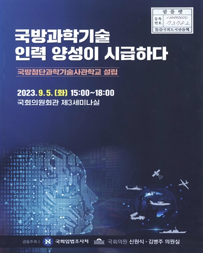국방과학기술 인력 양성이 시급하다 : 국방첨단과학기술사관학교 설립