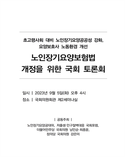노인장기요양보험법 개정을 위한 국회토론회 [전자자료] : 초고령사회 대비 노인장기요양공공성 강화, 요양보호사 노동환경 개선