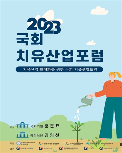 (2023) 국회 치유산업포럼 [전자자료] : 치유산업 활성화를 위한 국회 치유산업포럼, 제3회 대한민국 치유산업대상 시상식