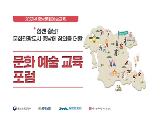 힘쎈 충남! 문화관광도시 충남에 창의를 더할 문화 예술 교육 포럼 [전자자료] : 2023년 충남문화예술교육
