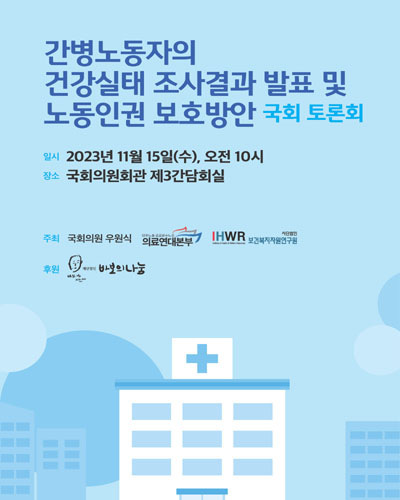 간병노동자의 건강실태 조사결과 발표 및 노동인권 보호방안 국회 토론회 [전자자료]