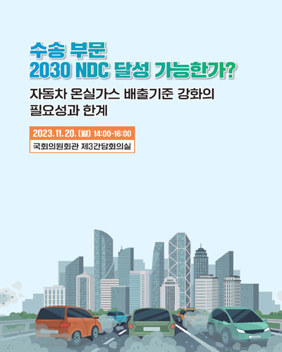 수송 부문 2030 NDC 달성 가능한가? [전자자료] : 자동차 온실가스 배출기준 강화의 필요성과 한계