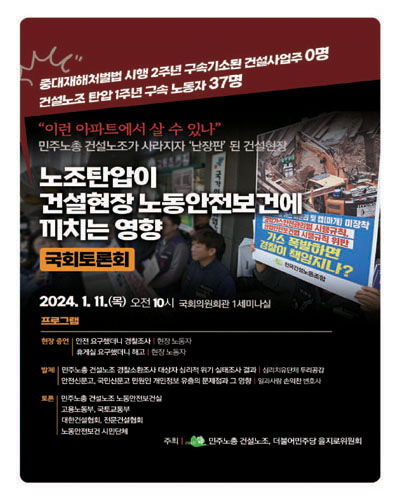 노조탄압이 건설현장 노동안전보건에 끼치는 영향 [전자자료] : 국회토론회