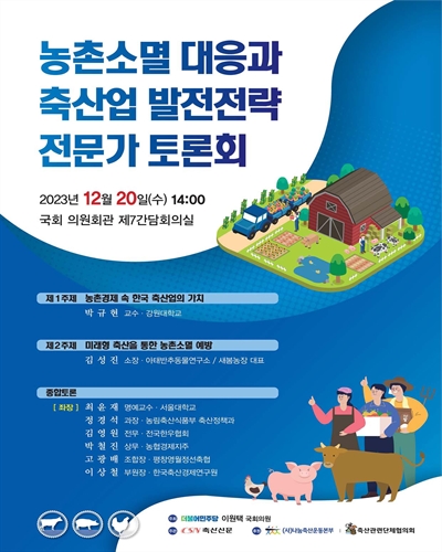 농촌소멸 대응과 축산업 발전전략 전문가 토론회 [전자자료]