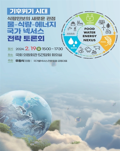 기후위기 시대 식량안보의 새로운 관점 물-식량-에너지 국가 넥서스 전략 토론회 [전자자료]
