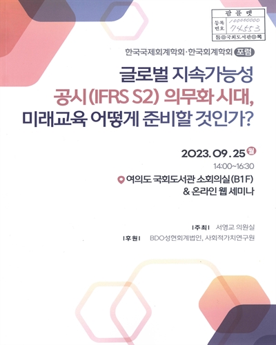 글로벌 지속가능성 공시(IFRS S2) 의무화 시대, 미래교육 어떻게 준비할 것인가? : 한국국제회계학회·한국회계학회 포럼
