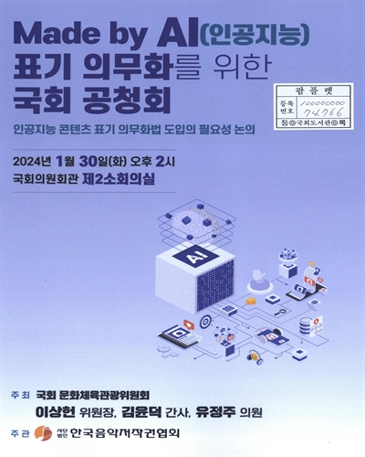 Made by AI(인공지능) 표기 의문화를 위한 국회 공청회 : 인공지능 콘텐츠 표기 의무화법 도입의 필요성 논의