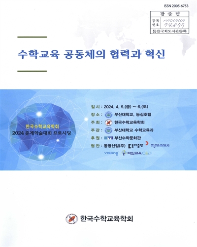 수학교육 공동체의 협력과 혁신 : 한국수학교육학회 2024 춘계학술대회 프로시딩
