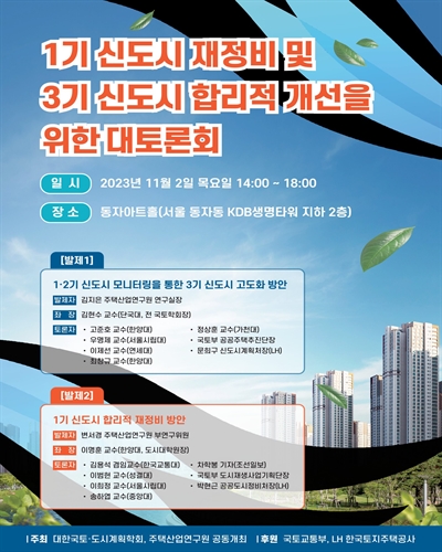1기 신도시 재정비 및 3기 신도시 합리적 개선을 위한 대토론회 [전자자료]