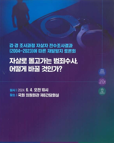 자살로 몰고가는 범죄수사, 어떻게 바꿀 것인가? [전자자료] : 검·경 조사과정 자살자 전수조사결과(2004~2023)에 따른 재발방지 토론회