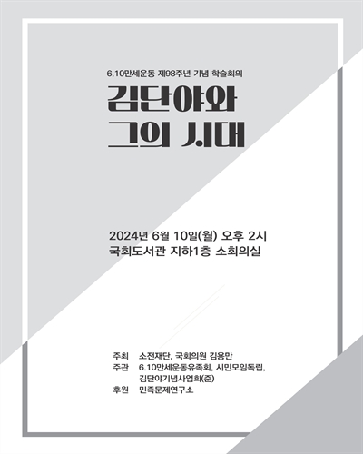 김단야와 그의 시대 [전자자료] : 6.10만세운동 제98주년 기념 학술회의