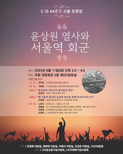 윤상원 열사와 서울역 회군 [전자자료] : 5.18 44주기 서울 토론회