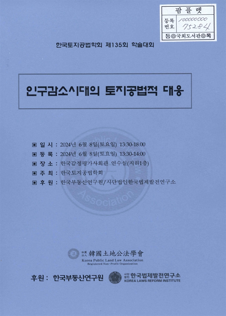 인구감소시대의 토지공법적 대응