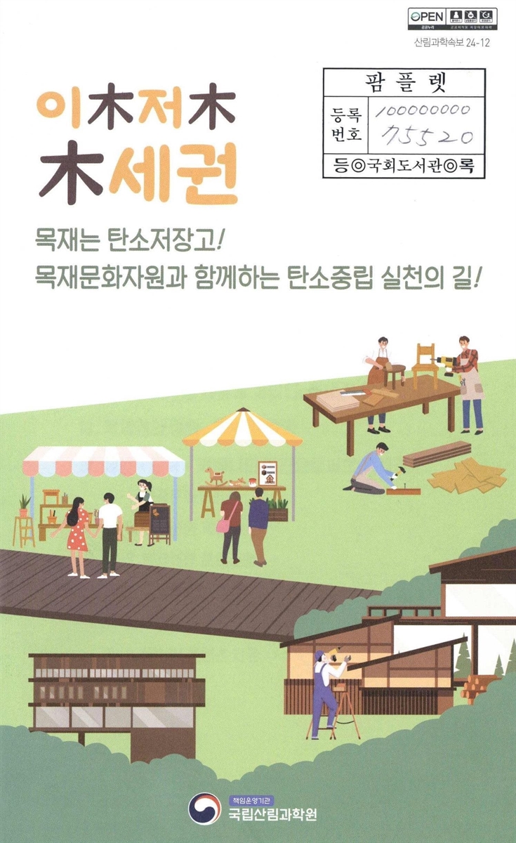 이木저木 木세권 : 목재는 탄소저장고! 목재문화자원과 함께하는 탄소중립 실천의 길!