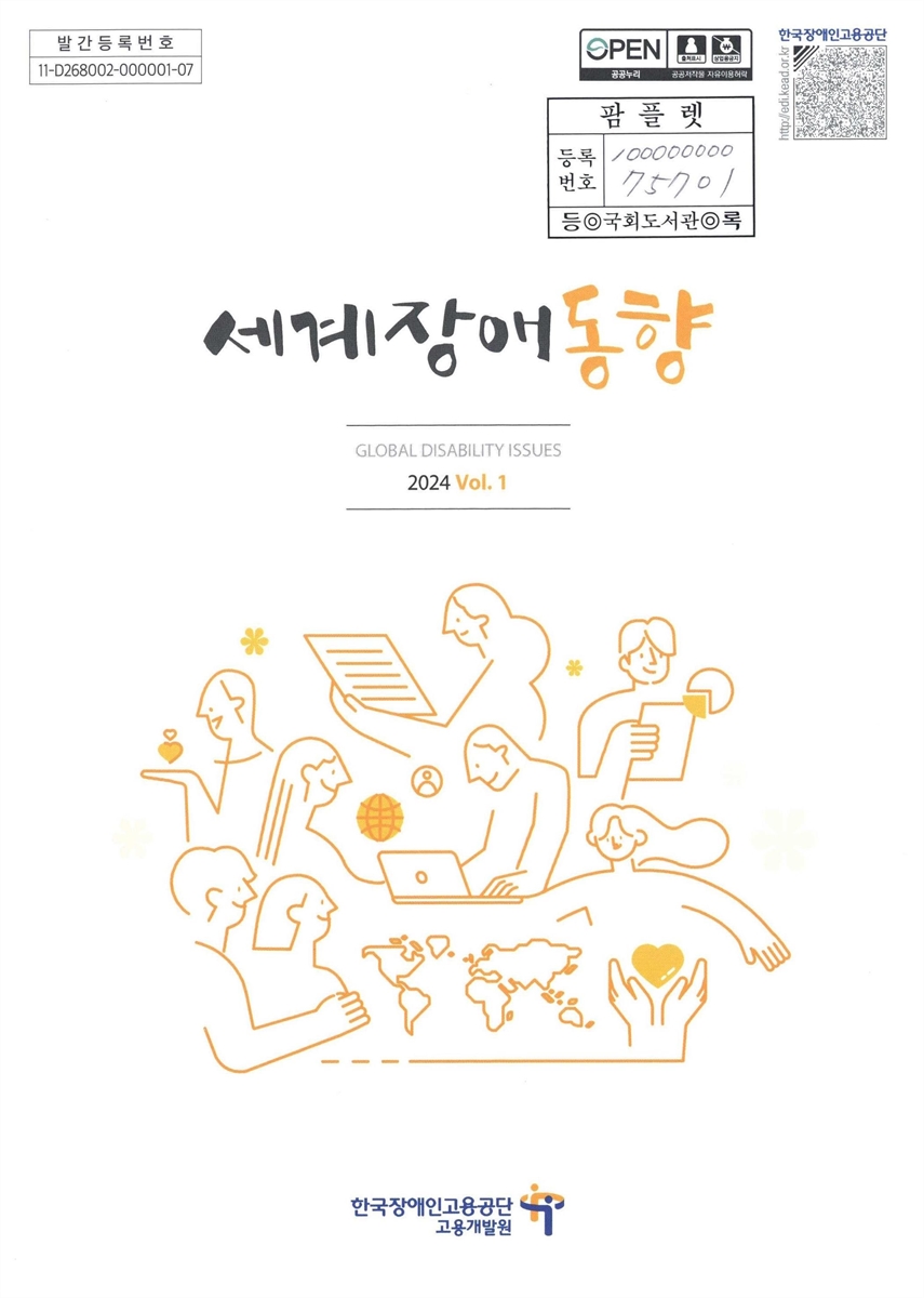 세계장애동향 = Global disability issues. 2024 vol. 1