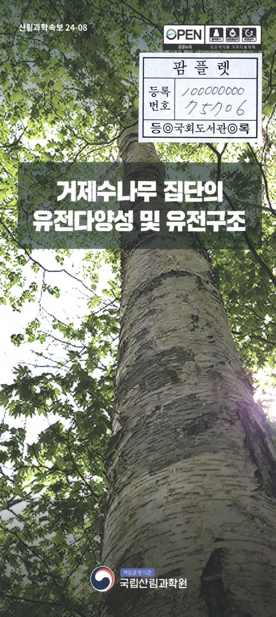 거제수나무 집단의 유전다양성 및 유전구조