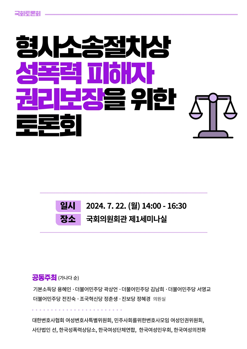 형사소송절차상 성폭력 피해자 권리보장을 위한 토론회 [전자자료] : 국회토론회